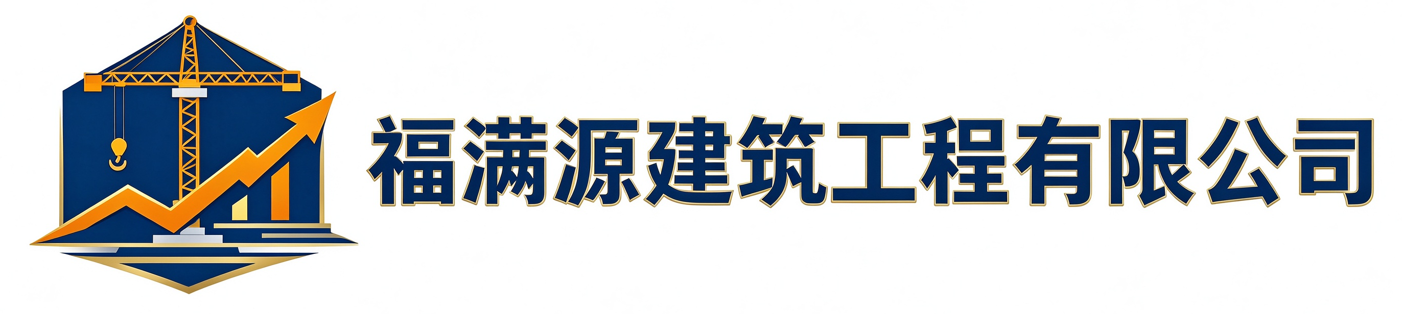 福满源建筑工程南开站